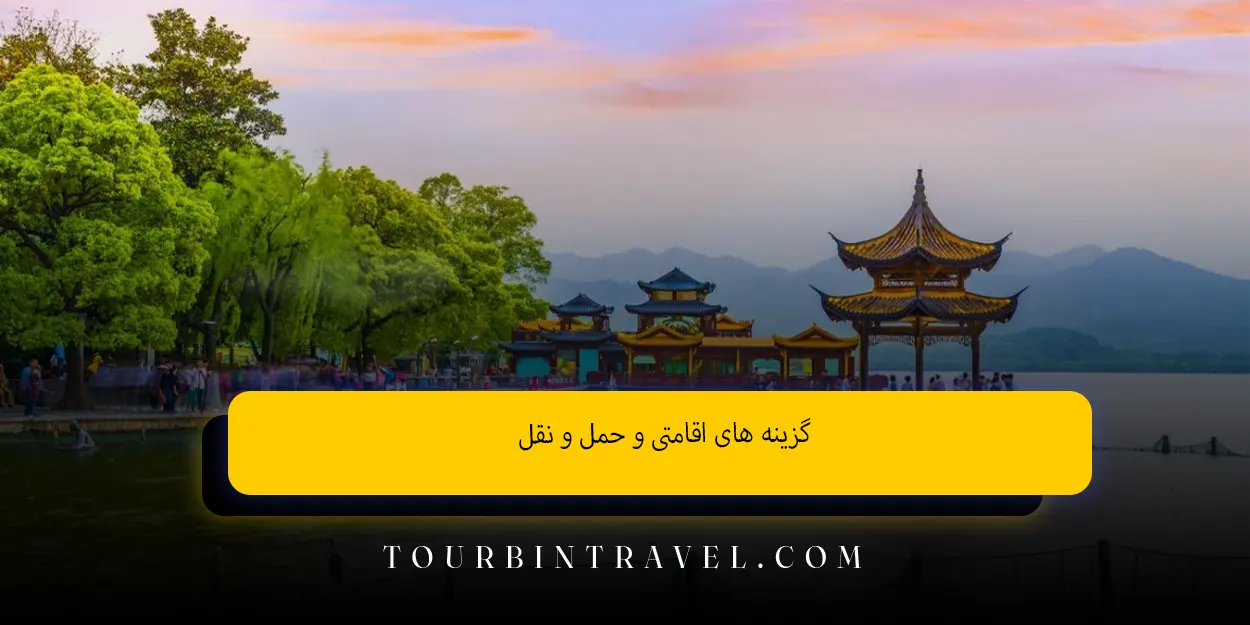 گزینه ‌های اقامتی و حمل ‌و نقل